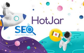 اهمیت استفاده از هاتجر(hotjar) چیست؟