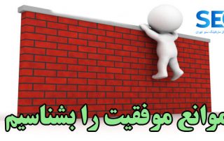 موانع موفقیت