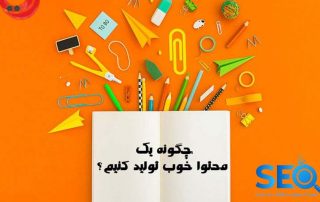 چگونه محتوای اثر گذار تولید کنیم؟