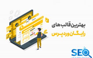 طراحی سایت با قالب آماده