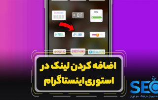 چگونه به استوری اینستاگرام لینک اضافه کنیم؟