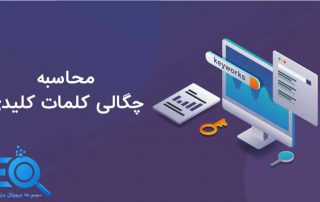 چگالی یا تراکم کلمات کلیدی چیست؟