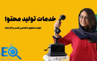 خدمات تولید محتوا
