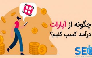 کسب درآمد از آپارات