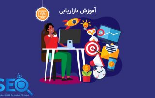 آموزش بازاریابی