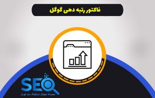 فاکتور های رتبه بندی در موتور جستجوگر گوگل