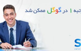 راهنمای رسمی گوگل: آیا شما به یک آژانس سئو نیاز دارید؟