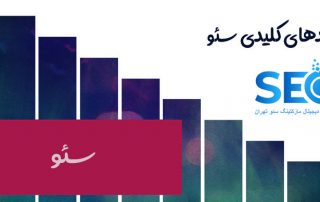 ۱۰ ترفند کلیدی سئو که حتماً باید بدانید!