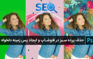 چطور با پرده سبز، پس زمینه ویدیو هایمان را حذف کنیم؟