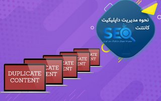 محتوای تکراری چیست و چگونه می توان از بروز آن جلوگیری کرد؟