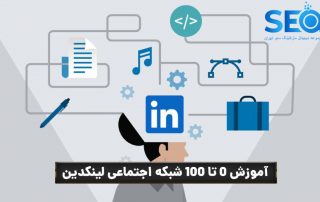 چگونه شبکه اجتماعی لینکدین خود را گسترش دهیم؟