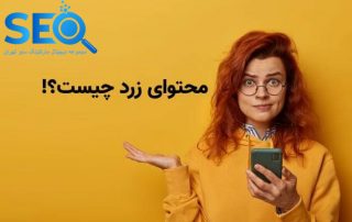 محتوای زرد چیست و چه ویژگی هایی دارد؟