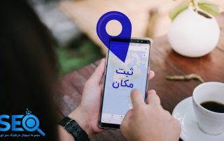 چگونه مکان خود را در گوگل مپ ثبت کنیم؟