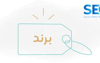 برندینگ و مفاهیم مرتبط