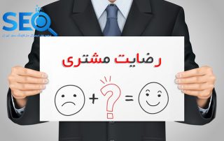 رضایت مشتری