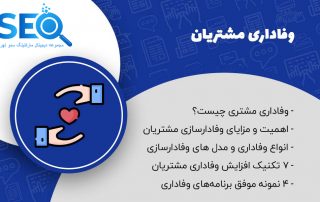 وفاداری مشتری چیست؟ چگونه مشتریان را وفادار کنیم؟