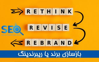 ریبرندینگ یا بازسازی برند چیست؟