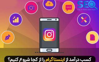 کسب درآمد از اینستاگرام