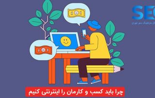 چرا باید کسب و کارمان را اینترنتی کنیم؟