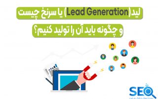 لید (Lead) یا سرنخ چیست؟