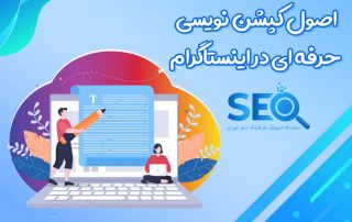 کپشن نویسی راه نفوذ به دل مخاطبانتان!