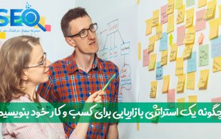 چگونه یک برنامه بازاریابی برای کسب و کار خود بنویسیم؟