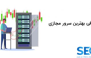 معرفی سرور مجازی