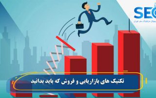 تکنیک های فروش