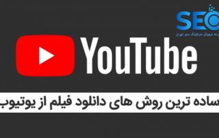 آموزش کامل دانلود فیلم از یوتیوب