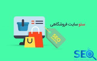 سئو ایکامرس چیست؟