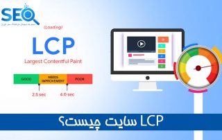 Largest Contentful Paint یا LCP چیست + آموزش