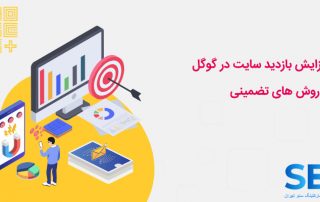 ۱۰ روش تضمینی افزایش بازدید سایت