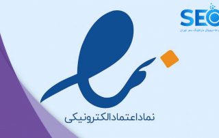 نماد اعتماد الکترونیک