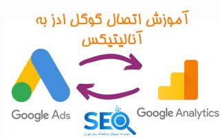 چگونه گوگل ادز را به گوگل آنالیتیکس متصل کنیم؟