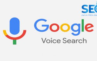 سئوی جستجوی صوتی Voice Search Seo چیست؟