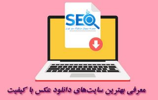 معرفی چند سایت برای دانلود عکس های رایگان