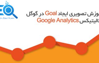 همه چیز در مورد تنظیم اهداف Goals در گوگل