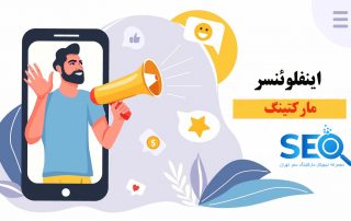 اینفلوئنسر مارکتینگ یا Influencer Marketing