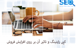 کپی رایتینگ در سئو چیست؟