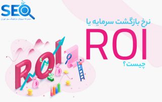 نرخ بازگشت سرمایه یا RoI چیست؟