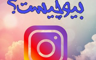 بیو اینستاگرام چیست؟