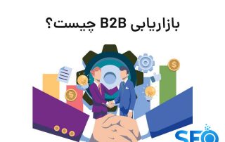 استراتژی B2B سئو چیست؟
