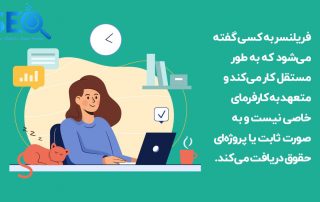 فریلنسر کیست؟ چگونه فریلنسر شویم؟