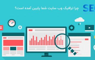 کاهش ترافیک وب چیست؟ دلایل مشکلات از نظر سئو