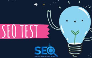 تست سئو چیست؟ چگونه این تست را سریع انجام دهیم؟