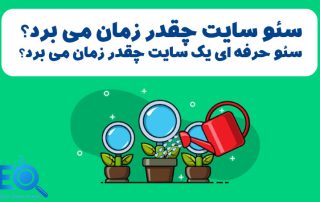 موفقیت در سئو چقدر زمان می برد؟ زمان مشاهده نتایج قابل قبول