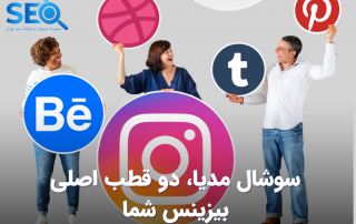 سوشال مدیا ابزاری برای ایده های ناب