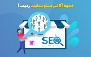 آنالیز رقبا در سئو چیست؟