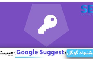 کلمات پیشنهادی گوگل چیست؟ google suggests چه ویژگی دارد؟