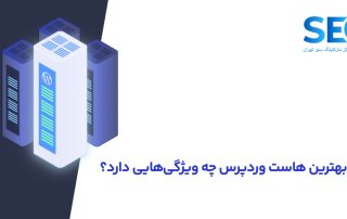 بهترین هاست وردپرس از نظر سئو کدام است؟